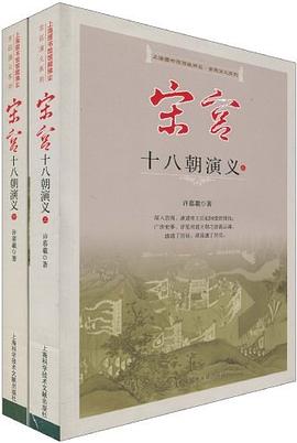 宋宫十八朝演义（上下）
