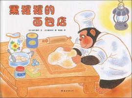 黑猩猩的面包店 （爱心树童书）