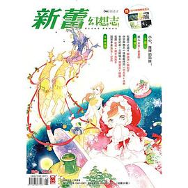新蕾 幻想志12月下