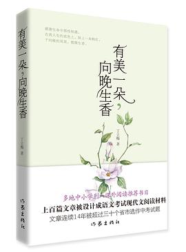 有美一朵，向晚生香（新版）