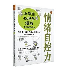 小学生心理学漫画3 情绪自控力 小学生心理学漫画3 情绪自控力