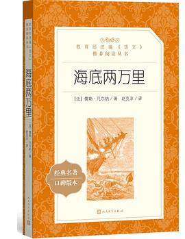 海底两万里(教育部统编《语文》推荐阅读丛书)