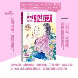 意林：小淑女合订本2019年10期上-11期上