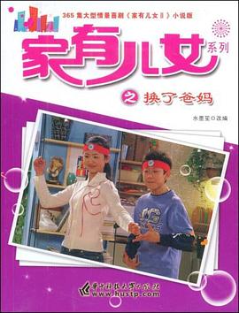 家有儿女系列之换了爸妈
