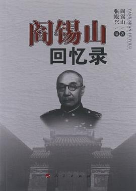 阎锡山回忆录