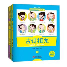 教育名家韩兴娥课内海量阅读丛书古诗接龙彩绘注音版附赠音频