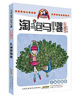 淘气包马小跳