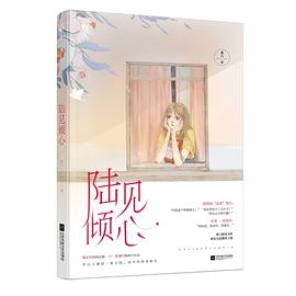 陆见倾心