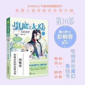 意林：小小姐星愿大陆10--月影迷梦