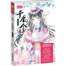 意林：轻文库绘梦古风系列67--千凰令风起星海