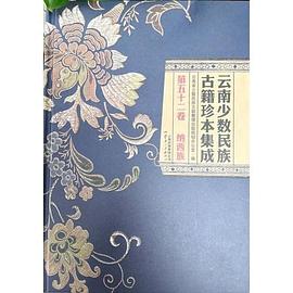 云南少数民族古籍珍本集成