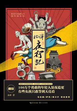 北洋夜行记 北洋夜行记