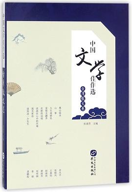 中国文学佳作选(台湾散文卷) 中国文学佳作选(台湾散文卷)