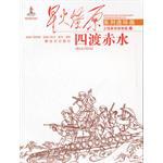 星火燎原系列连环画 四渡赤水