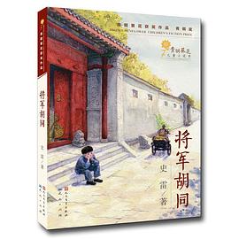 将军胡同 将军胡同
