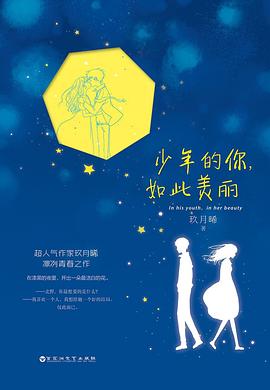 少年的你,如此美丽 少年的你,如此美丽
