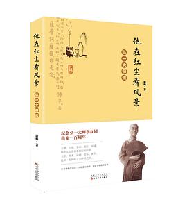 他在红尘看风景——弘一大师传 他在红尘看风景——弘一大师传