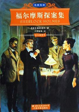 福尔摩斯探案集