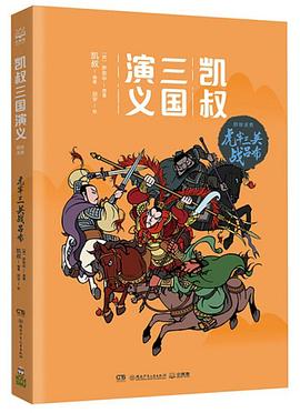 凯叔三国演义(2)