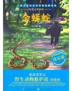 动物小说大王沈石溪品藏书系·生态文学系列