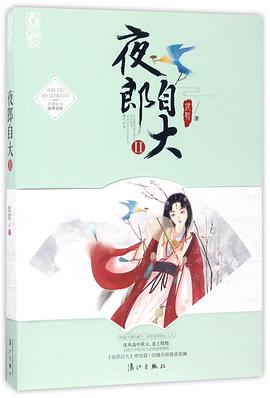 夜郎自大(Ⅱ)