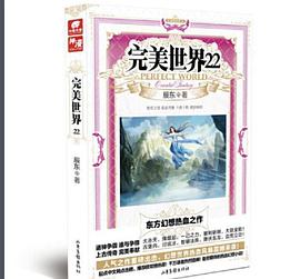 完美世界22