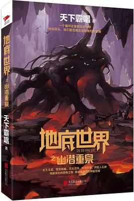 地底世界之幽潜重泉 地底世界之幽潜重泉