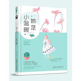 她是小温暖
