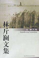 林斤澜文集（五）散文卷