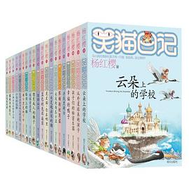 杨红樱笑猫日记 杨红樱笑猫日记