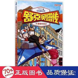 舒克贝塔传6：德国历险记/皮皮鲁总动员经典童话系列