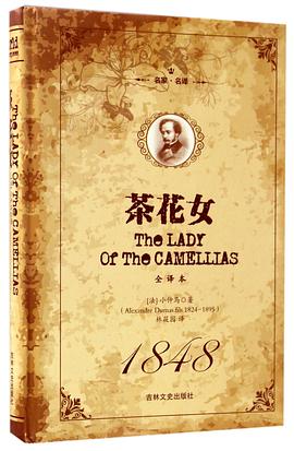 茶花女(全译本名家名译)(精)