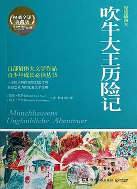 吹牛大王历险记-权威全译典藏版-原版插图本