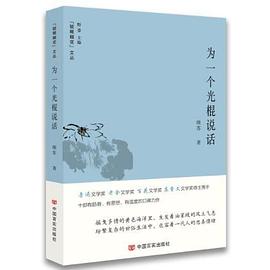 为一个光棍说话