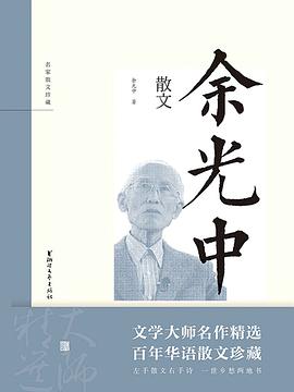 余光中散文（名家散文珍藏）