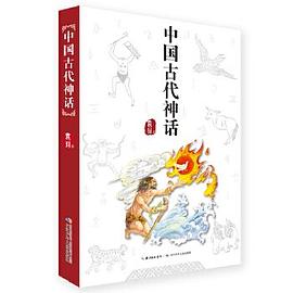 中国古代神话，袁珂 著，部编教材必读篇目，和名师一起读名著，全面叙述古代神话体系