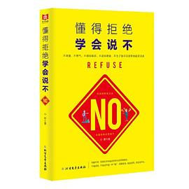 懂得拒绝 学会说不