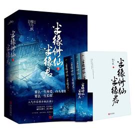 半缘修仙半缘君（共四册）