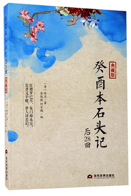 癸酉本石头记(后28回典藏版)