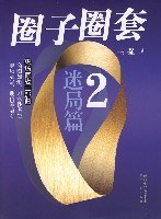 圈子圈套2 圈子圈套2