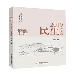 2019民生散文选（数十位名家2019年最新力作，触动万千读者心灵的挚情暖文）