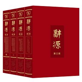 辞源