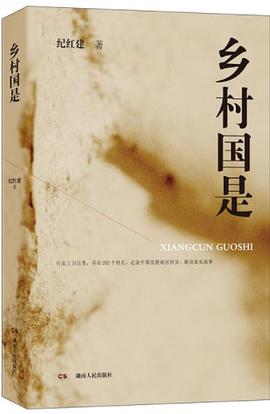 乡村国是