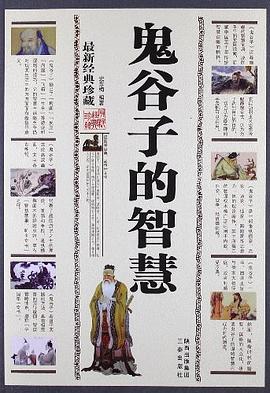 鬼谷子的智慧