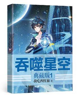 吞噬星空典藏版1