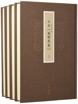 古本《盛明杂剧》