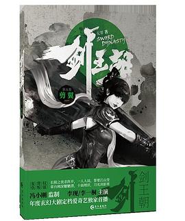 剑王朝（第5卷）：剪翼