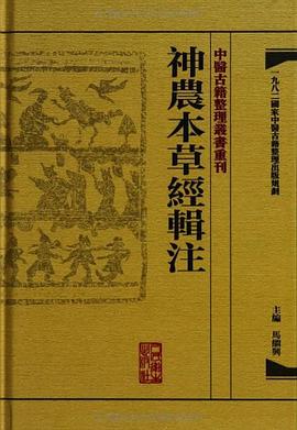 神农本草经辑注