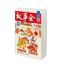 2018《故事会》合订本100期