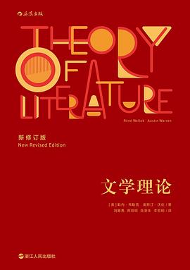 文学理论（新修订版）